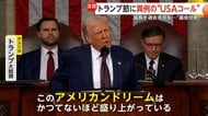 アメリカ議会での“トランプ節”に異例の“USAコール”…民主党は大量退席で“議会分断”　ゼレンスキー大統領から「手紙」と明かす