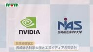 人工知能（AI）研究の人材育成で世界的半導体メーカーとタッグ　長崎総合科学大学がエヌビディアと包括連携協定