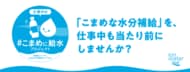 就業中の水分補給に後ろめたさ？現場の“飲みにくい空気”を改善へ！ほぼ常に人前で働く仕事に従事する方の約6割が「仕事中に水分補給を我慢した経験あり」