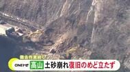 約50mにわたって道ふさぐ…国道158号で発生した土砂崩れ 撤去作業続くも復旧のめど立たず 岐阜県高山市