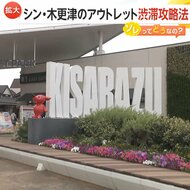 「三井アウトレットパーク木更津」新エリアオープン！店舗数日本一へ　買い物券・高速料金割引でお得に　渋滞攻略法も紹介