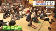 「唯一無二の映画祭」「いまだに続けられているのは奇跡」41回目の古湯映画祭　開幕【佐賀県】