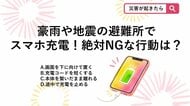 【防災クイズ】避難所でスマホの情報漏洩？停電や災害時に共用コンセントで充電するときの絶対NG行動は