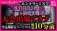 大阪中体連の“エントリーミス”で中高生8人が全国大会に出場できず　「大人にこういう機会をつぶされるのは悔しい」　締め切りを勘違い　追加申し込み認められず　チャンスを奪われた選手は悔しさ滲ませる