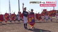 「県少年軟式野球大会」32チームが少年野球の頂点目指す　県東部9会場で熱戦