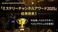 「ミステリーチャンネルアワード2025」 結果発表！ 堂々の第1位は『アストリッドとラファエル　文書係の事件録』作品賞TOP10には、不動の人気英国ミステリーも多数ランクイン！
