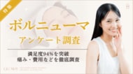 【グロウナビ】ボルニューマ経験者70人調査｜施術満足度94％！8割が「3週間以内」に効果を実感