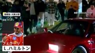 ルイス・ハミルトンがフェラーリで大黒ふ頭に降臨！　原宿にはレーシングブルズの2人が登場　ハースは“ゴジラ”マシンお披露目