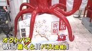 「置く」と「パス」する…縁起物　名産のタコにちなんだ絵馬を配布し受験生を応援　広島・三原市