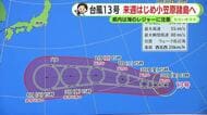あす金曜も危険な暑さ　静岡県内では40℃に迫る予想も　台風13号は猛烈な勢力に　【静岡・ただいま天気　7/30】