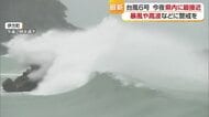 台風６号最新情報　愛媛に２日夜遅く～３日未明に最接近か　宇和島と愛南に“レベル３”大雨警報【愛媛】