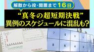 【衆院選】「異例の超短期決戦」で準備混乱？ポスター掲示板簡素化で対応　入場整理券公示日に届かず　大分