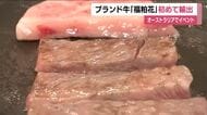 福島県の新ブランド牛「福粕花」　初めて輸出　オーストラリアでの試食会「口の中で溶けるような味わい」