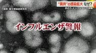 猛威ふるうインフルエンザ変異株「年明けまで警戒必要」　特徴は高熱と長引く咳、鼻水　福井で過去10年で最速「インフルエンザ警報」