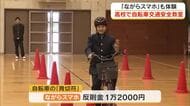 運転中の「ながらスマホ」はなぜ“危険”なのかを実体験…高松市で高校生対象の自転車交通安全教室【香川】