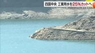 降水量は平年の３割　四国中央・銅山川３ダムの貯水率約５２％　２４日から工業用水２５％カットへ【愛媛】