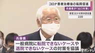 治療後のコロナ患者の転院促進へ　兵庫県