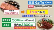 三重では県民向けの「旅行割引」も…GoToイートが三重・岐阜でスタート 購入方法や使える飲食店は