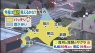 【北海道の天気 4/27(火)】夜桜見物に絶好！満月と満開のサクラ…