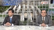 『日米首脳会談を総検証 菅×バイデンの相性は 中国の反応と半島情勢』【前編】