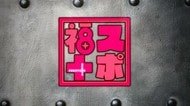 【福スポ】春高バレー全国大会2回戦 男子代表・福島商業vs鹿児島商業はフルセットの接戦に