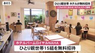 コロナ禍のホテル ひとり親世帯を無料招待
