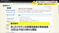 【新型コロナ】鹿児島市 ワクチンのキャンセル待ち 10日から事前登録開始