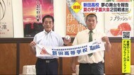 「100%力を出しました」 夏の甲子園初出場の新田 夢の大舞台での“奮闘”を知事に報告【愛媛】