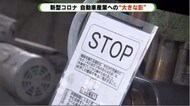 自動車業界に大きな影 「2カ月間ピタッととまっちゃった」部品工場の生き残り策は・・ 静岡・富士宮市