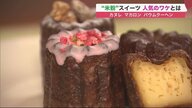 人気の米粉スイーツ…カヌレもマカロンも 「グルテンフリー」　調理にも重宝する注目食材【北海道発】