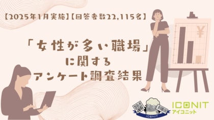 【2025年1月実施】【回答者数22,115名】「女性が多い職場」に関するアンケート調査結果