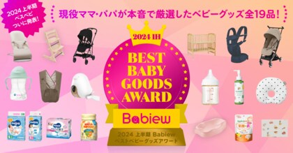2024年上半期 最も支持されたベビーグッズは?「2024 上半期 Babiew ベストベビーグッズアワード」受賞19商品発表