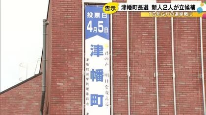 「16年ぶりの選挙戦」石川県の津幡町長選がきょう告示、新人2人が立候補