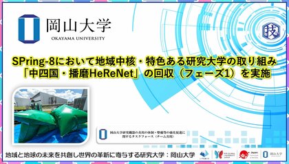 【岡山大学】SPring-8において地域中核・特色ある研究大学の取り組み「中四国・播磨HeReNet」の回収（フェーズ1）を実施