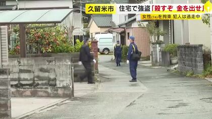 住宅で「殺すぞ、金を出せ」　女性を拘束し現金数千円奪う　強盗事件として逃げた犯人の行方追う　福岡・久留米市