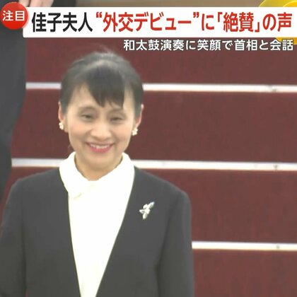 「石破外交に夫人は必須」佳子夫人の“外交デビュー”に絶賛の声　マレーシア首相と笑顔で会話…インドネシアでは和太鼓演奏に挑戦