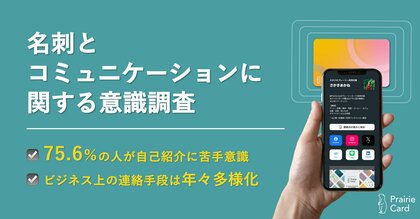 75.6%の人が自己紹介に苦手意識。ビジネス上の連絡手段は年々多様化