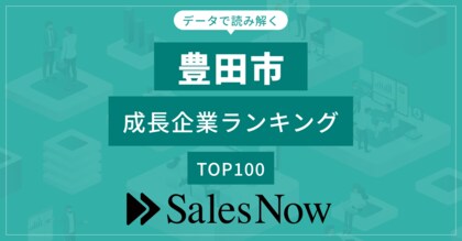 【豊田市】成長企業ランキングTOP100!/SalesNow DBレポート