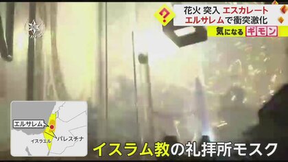 【報復の連鎖】イスラム教断食月　礼拝中モスクにイスラエル警察が突入　400人以上拘束　パレスチナ側もロケット弾発射　