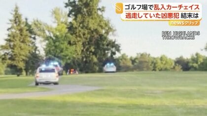 プレー中のゴルファーぼう然　指名手配中の男が車でゴルフ場を爆走　追跡パトカーとコース上でカーチェイス　アメリカ
