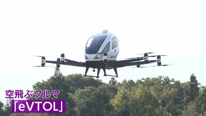 商業施設で初「空飛ぶクルマ」実証実験　未来の移動手段へデモ飛行