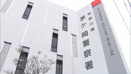 SNS投資詐欺で4310万円だまし取られる　60代女性が14回現金振り込み後に音信不通…詐欺事件の報道見て警察相談　神奈川・茅ヶ崎