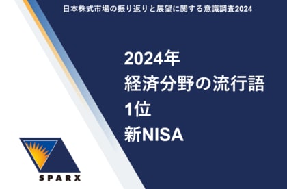 日本株式市場の振り返りと展望に関する意識調査2024