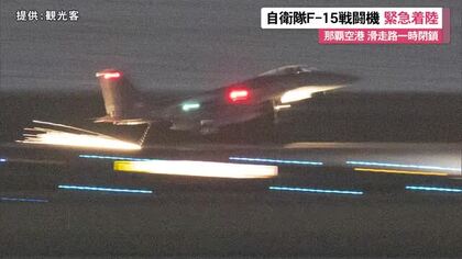 自衛隊F-15戦闘機が緊急着陸　那覇空港滑走路の一時閉鎖でダイヤに乱れ