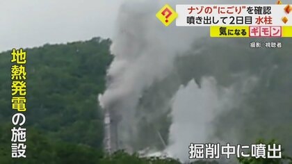 【地熱発電施設で水柱噴出】道や森や川が真っ白に…硫黄臭も　管理会社「健康害するレベルではない」　北海道・蘭越町
