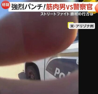 【筋肉男VS警察官】「上等だ！来いオラ！」交通違反取り締まり拒否の男が強烈パンチ！ストリートファイトの末に発砲し刑務所に収監　アメリカ