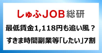 最低賃金1,118円も追い風? “すきま時間”があったら、主婦層は副業等の仕事をしたいと思うか「思う」71.6%