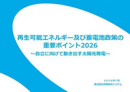 「再生可能エネルギー及び蓄電池政策の重要ポイント2026 ～自立に向けて動き出す太陽光発電～」発行のお知らせ