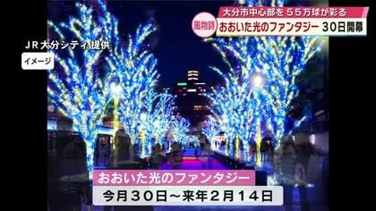 「おおいた光のファンタジー」過去最多と並ぶ55万球がJR大分駅周辺などを彩る　10月30日開幕
