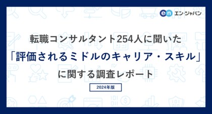 転職コンサルタント254人に聞いた「評価されるミドルのキャリア・スキル」調査ー『ミドルの転職』コンサルタントアンケートー